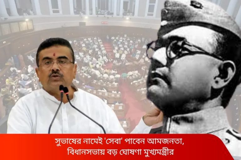 সুভাষের নামেই ‘সেবা’ পাবেন আমজনতা, বিধানসভায় বড় ঘোষণা মুখ্যমন্ত্রীর