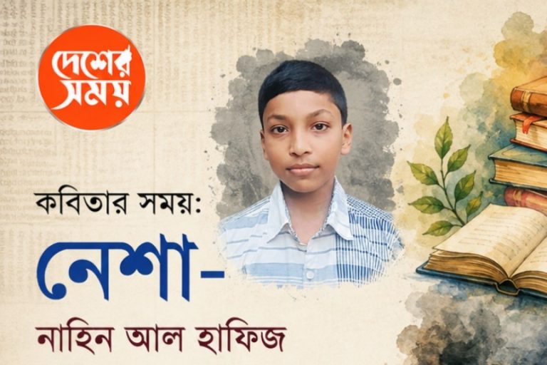 কবিতার সময়:  নেশা- নাহিন আল হাফিজ