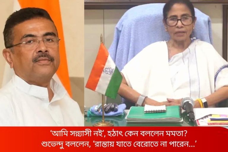 ‘আমি সন্ন্যাসী নই’, হঠাৎ কেন বললেন মমতা?শুভেন্দু বললেন, ‘রাস্তায় যাতে বেরোতে না পারেন…’