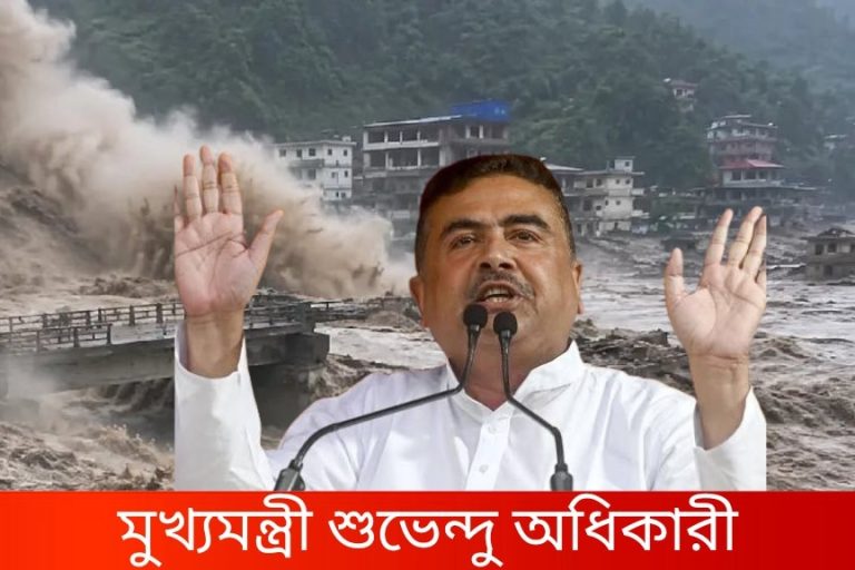 হড়পা বান বিপর্যয়: নেপালে নিখোঁজ রাজ্যের ৩২ জন, জানালেন মুখ্যমন্ত্রী শুভেন্দু, যোগাযোগ করা যাচ্ছে না ২৮৮ জন ভারতীয়ের সঙ্গে, জানাল বিদেশ মন্ত্রক