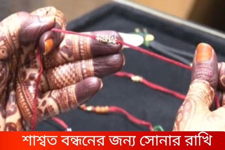 ১০ হাজার থেকে লাখ টাকার রাখি! ভাইদের চমকে দিতে রাখিবন্ধনে বনগাঁর গয়নার দোকানে বোনেদের ভিড়