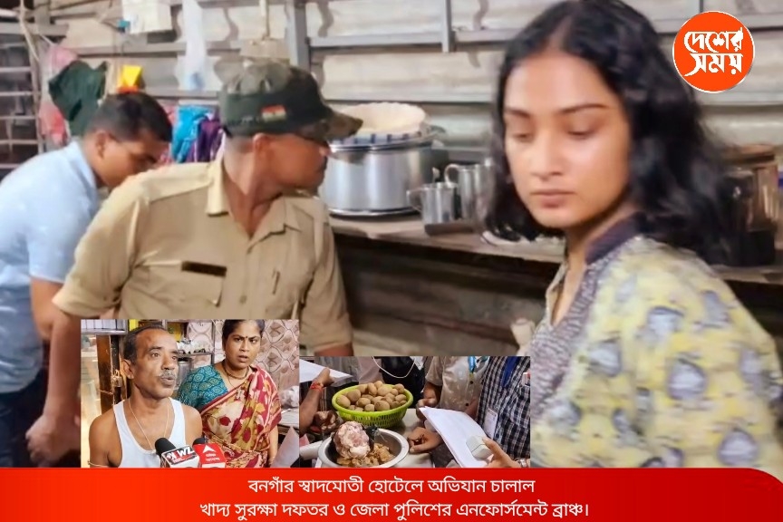 বনগাঁর স্বাদমোতী হোটেলে মিলল পচা মাংস ও মেয়াদ উত্তীর্ণ আলু , মিলেছে পোকা-মাকড়! বারবার অভিযানেও বদলাচ্ছে না অস্বাস্থ্যকর ছবি