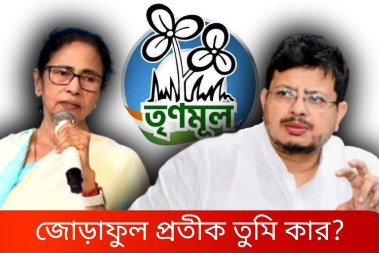 জোড়াফুল প্রতীক শেষ পর্যন্ত কার হাতে থাকবে —মমতা না ঋতব্রতর?&nbsp; দুই শিবিরকে দিল্লিতে তলব নির্বাচন কমিশনের
