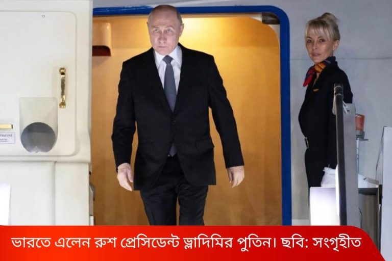 তিন দিনের সফরে ভারতে রুশ প্রেসিডেন্ট পুতিন,মোদীর সঙ্গে বৈঠকে কী নিয়ে আলোচনা? নজরে S-400 থেকে তেল সরবরাহ