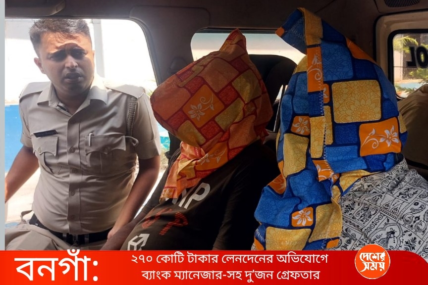 ল-ক্লার্কের নামে ভুয়ো অ্যাকাউন্ট, ২৭০ কোটি টাকার লেনদেনের অভিযোগে ব্যাংক ম্যানেজার-সহ দু’জনকে গ্রেফতার করল বনগাঁ সাইবার ক্রাইম থানার পুলিশ : দেখুন ভিডিও