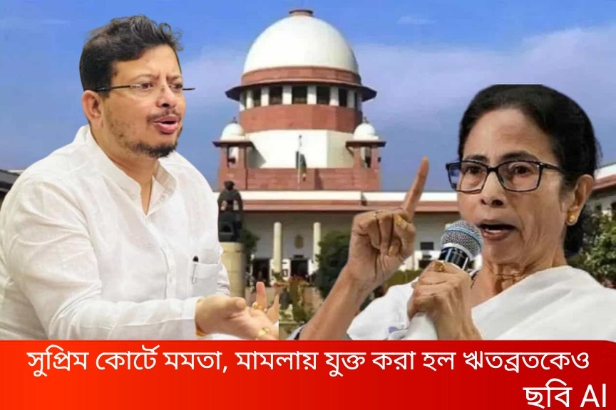 নাম-প্রতীক ফ্রিজ়, কমিশনের বিরুদ্ধে সুপ্রিম কোর্টে মমতা, মামলায় যুক্ত করা হল ঋতব্রতকেও