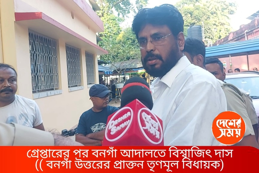 গ্রেপ্তারের পর দেশের সময়- এর ক্যামেরার সামনে মুখ খুললেন বনগাঁ উত্তরের প্রাক্তন তৃণমূল বিধায়ক বিশ্বজিৎ দাস:দেখুন ভিডিও