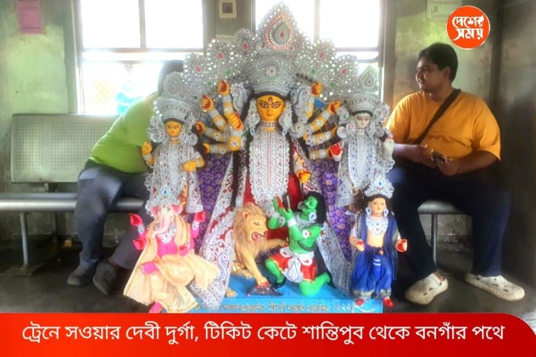 ট্রেনে সওয়ার দেবী দুর্গা, টিকিট কেটে শান্তিপুব থেকে বনগাঁর পথে , মহাষষ্ঠীতে বোধন, শুরু দুর্গাপুজো
