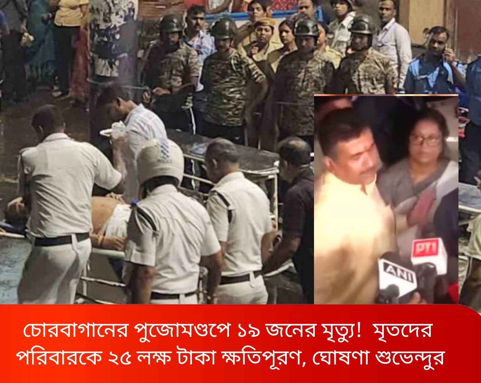 সপ্তমীর সন্ধ্যায় চোরবাগানের পুজোমণ্ডপে ১৯ জনের মৃত্যু!  মৃতদের পরিবারকে ২৫ লক্ষ টাকা ক্ষতিপূরণ, হাইকোর্টের বিচারপতির তত্ত্বাবধানে তদন্ত, ঘোষণা শুভেন্দুর