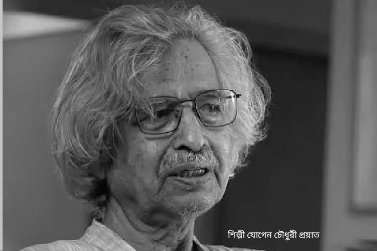 প্রয়াত চিত্রকর যোগেন চৌধুরী, শূন্যতা নেমে এল শিল্পের ক্যানভাসে
