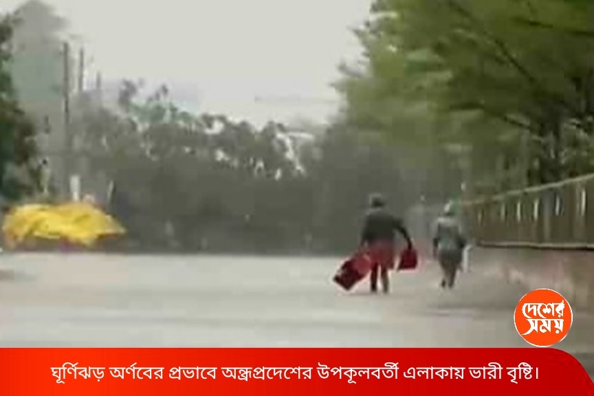 CycloneArnabLIVE: স্থলভাগে প্রবেশ করল ‘অর্ণব’, লন্ডভন্ড অন্ধ্র! বিশাখাপত্তনমে রেকর্ড বৃষ্টি, ওড়িশায় হাই অ্যালার্ট